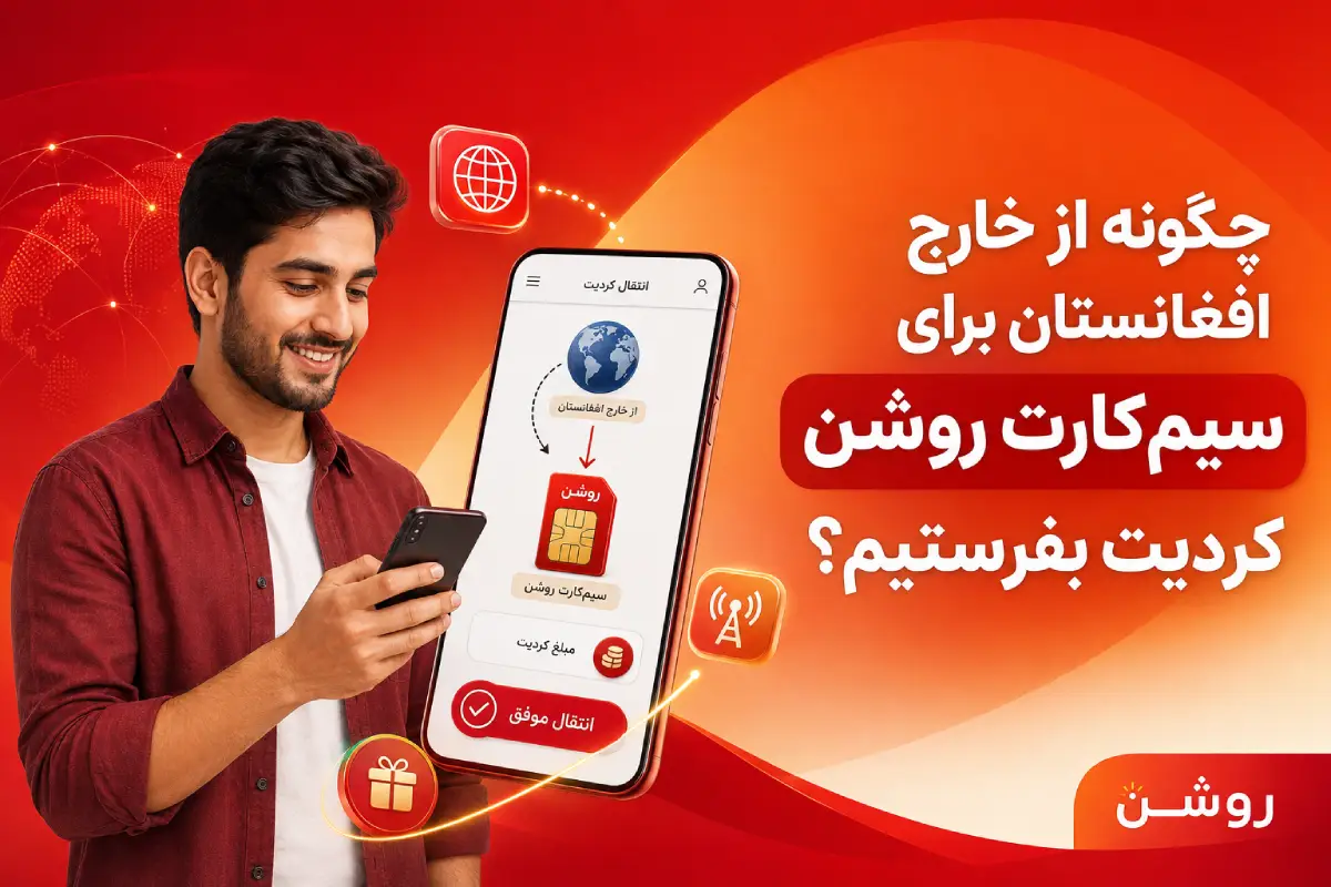 چگونه از خارج افغانستان برای سیم‌کارت روشن کردیت بفرستیم؟ 