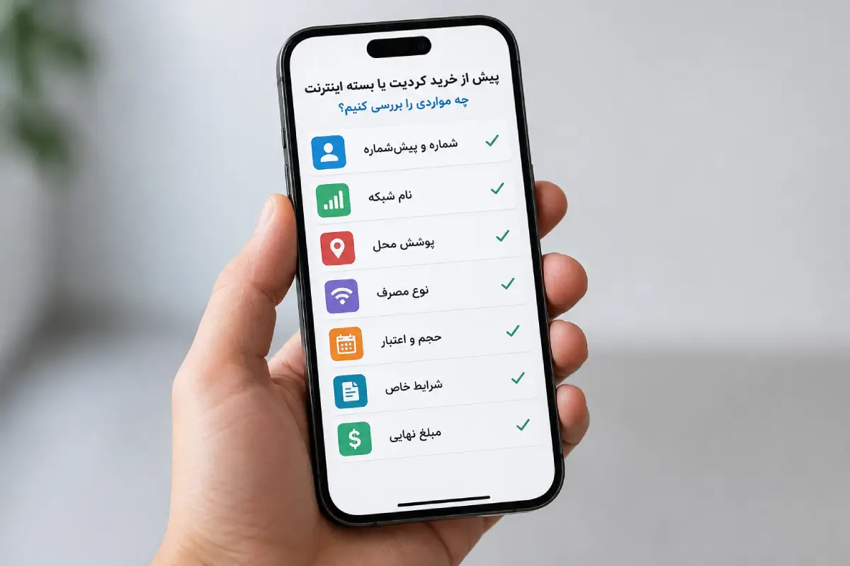 پیش از خرید کریدت یا بسته اینترنت چه مواردی را بررسی کنیم؟