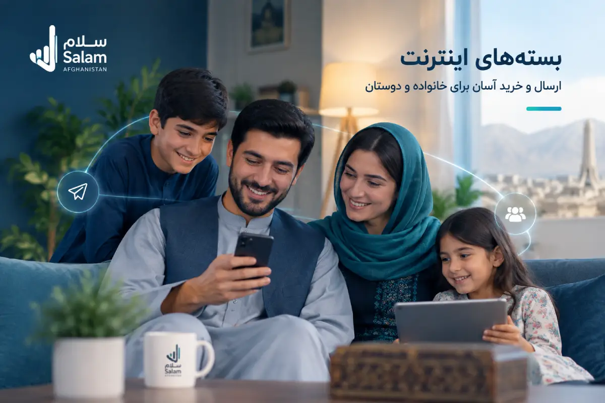 بسته اینترنت سلام و راهنمای خرید انترنت از خارج افغانستان