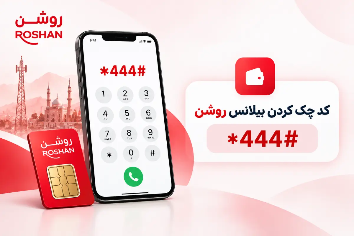  چک کردن بیلانس روشن
