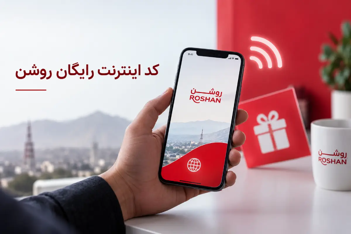 کد اینترنت رایگان روشن چیست؟