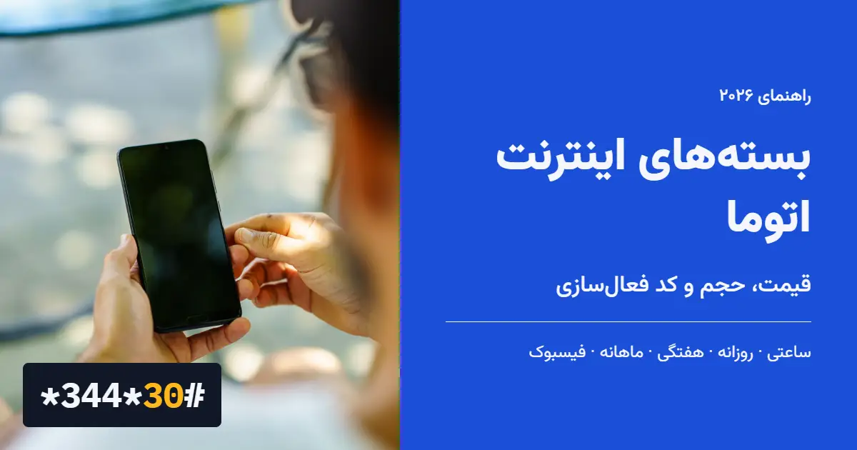 بسته‌های اینترنت اتوما ۲۰۲۶ + کد فعال‌سازی و قیمت